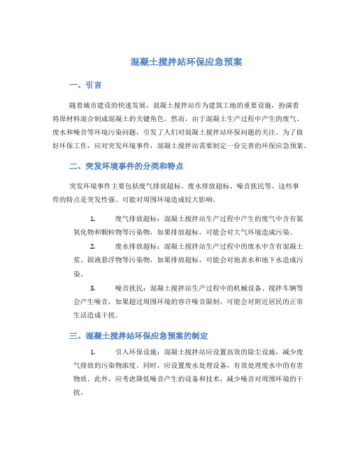 混凝土搅拌站环保应急预案