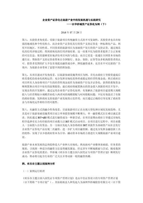 企业资产证券化在旅游产业中的发展机遇与实践研究——以华侨城资产证券化为例(下)