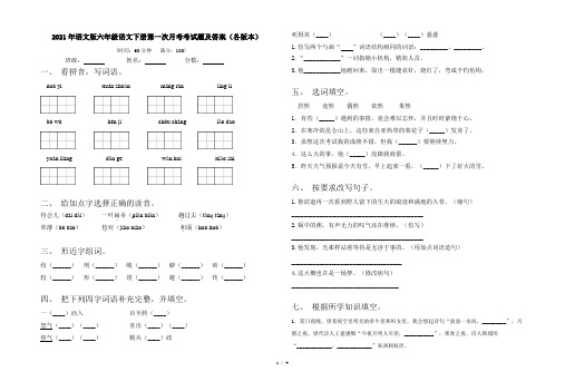 2021年语文版六年级语文下册第一次月考考试题及答案(各版本)