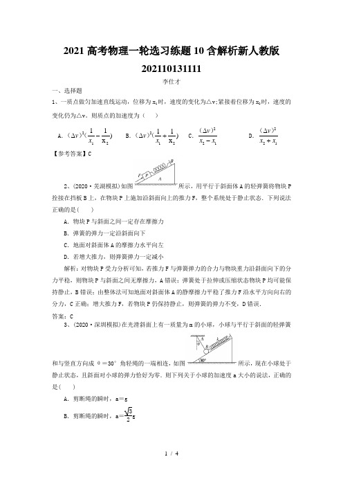 2021高考物理一轮选习练题10含解析新人教版202110131111