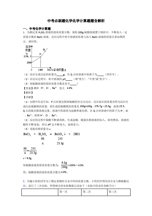 中考必刷题化学化学计算题题含解析