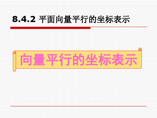 平面向量平行的坐标表示