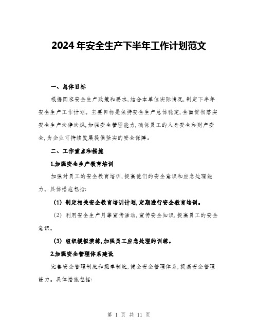 2024年安全生产下半年工作计划范文(三篇)