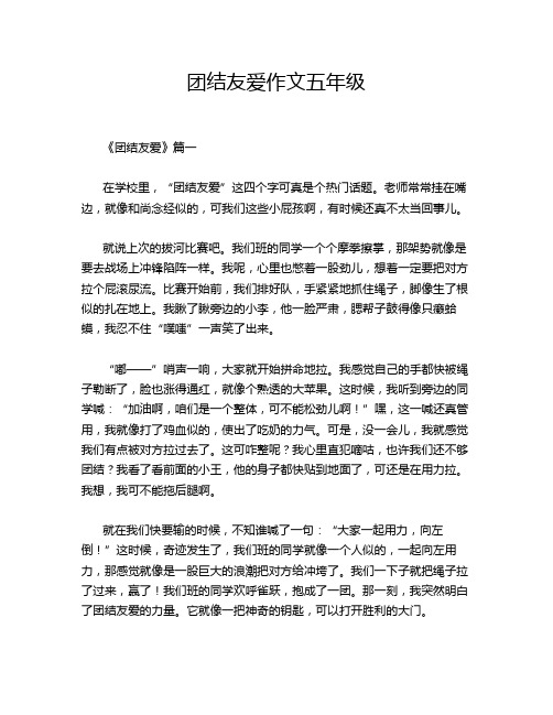 团结友爱作文五年级