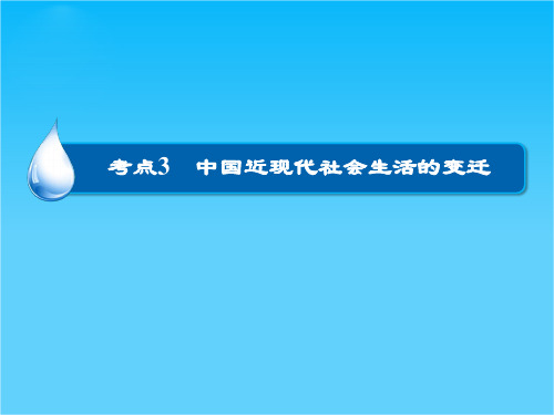 高考历史大一轮总复习精讲课件第9单元3 中国近现代社会生活的变迁(39张ppt)