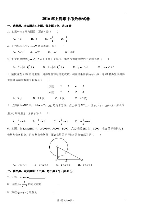 2016年上海市中考数学试卷及答案