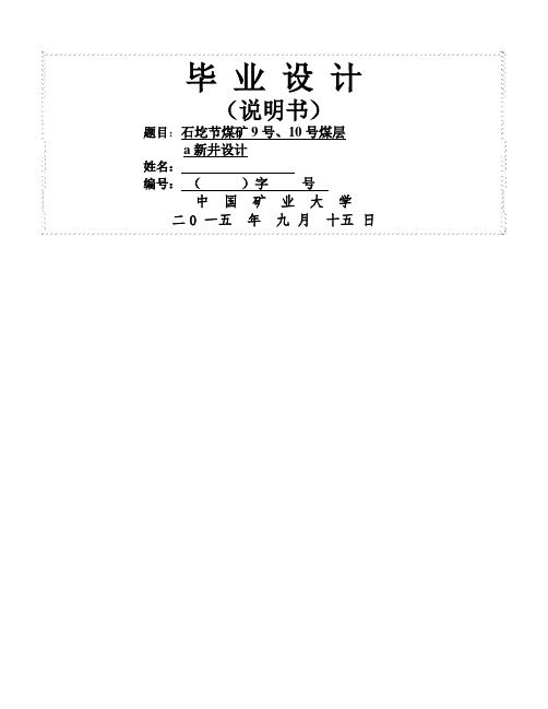 煤矿采矿工程毕业设计