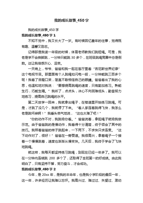 我的成长故事_450字