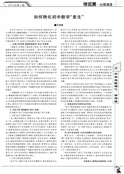 如何转化初中数学“差生”