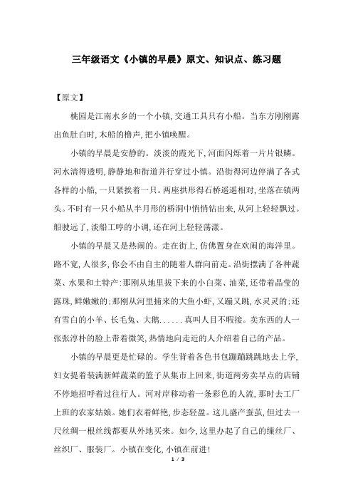 三年级语文《小镇的早晨》原文、知识点、练习题