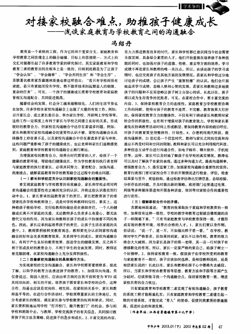 对接家校融合难点,助推孩子健康成长——浅谈家庭教育与学校教育之间的沟通融合