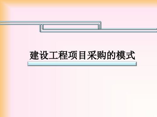 建设工程项目采购的模式