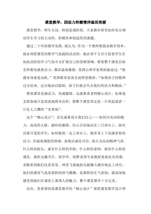 课堂教学,因活力和激情洋溢而美丽