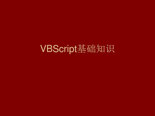 vbs脚本