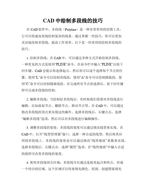 CAD中绘制多段线的技巧