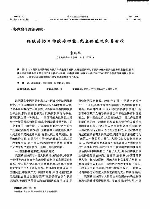 论政治协商的政治功能、民主价值及完善途径