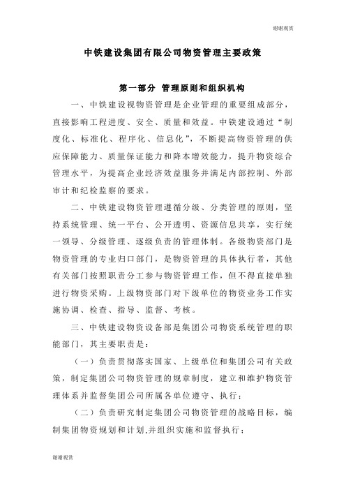 中铁建设集团有限公司物资管理主要政策.doc