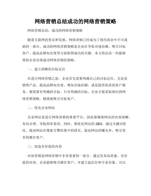 网络营销总结成功的网络营销策略