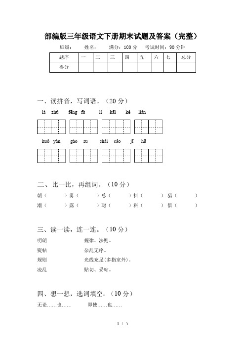 部编版三年级语文下册期末试题及答案(完整)