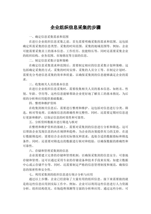 企业组织信息采集的步骤