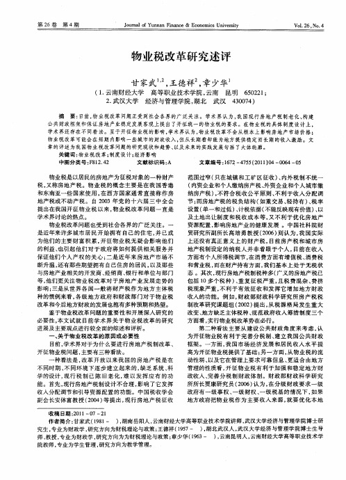 物业税改革研究述评