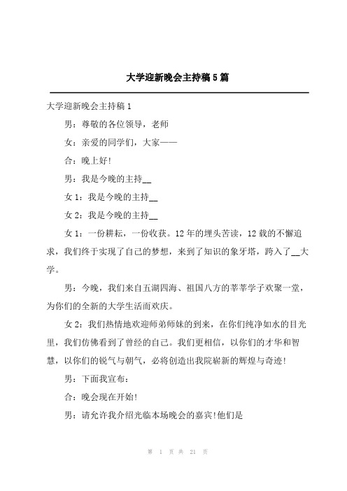 大学迎新晚会主持稿5篇