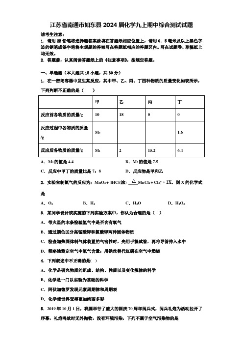 江苏省南通市如东县2024届化学九上期中综合测试试题含答案解析