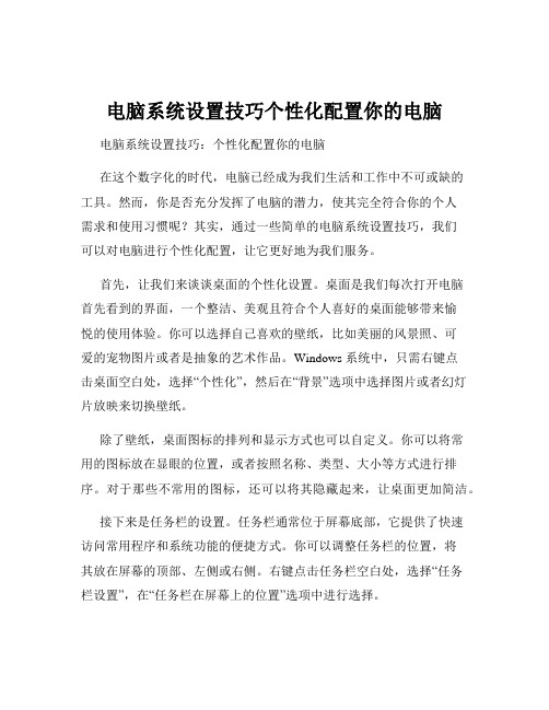 电脑系统设置技巧个性化配置你的电脑