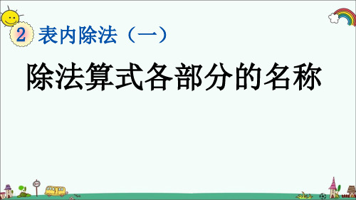 部编人教版二年级数学下册《第2单元1 6 除法算式各部分的名称》精品优质公开课件