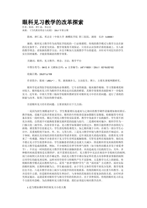 眼科见习教学的改革探索