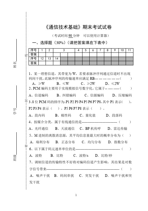 通信技术基础期末考试试卷