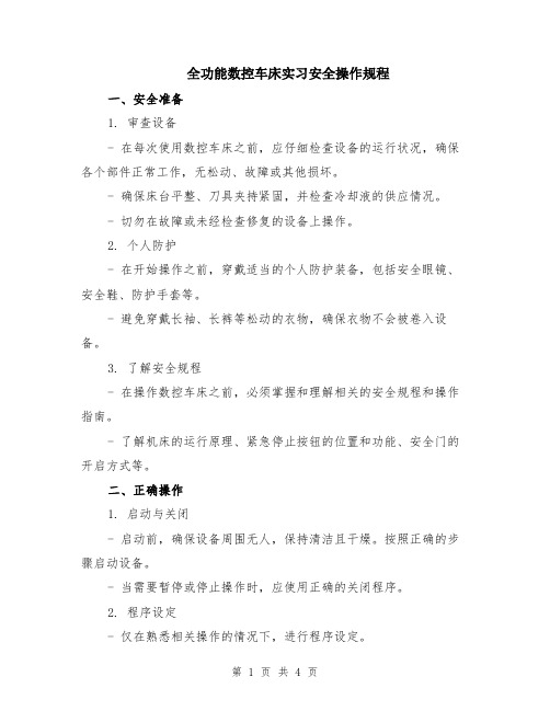 全功能数控车床实习安全操作规程