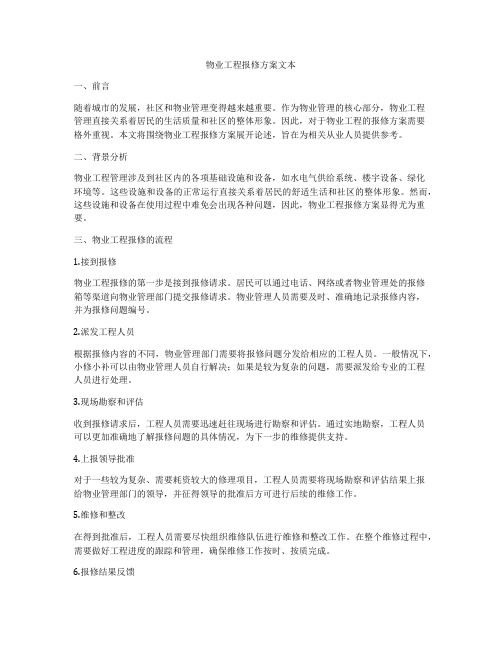 物业工程报修方案文本