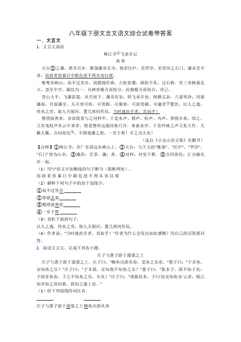 八年级下册文言文语文综合试卷带答案