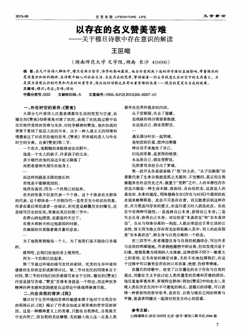 以存在的名义赞美苦难——关于穆旦诗歌中存在意识的解读