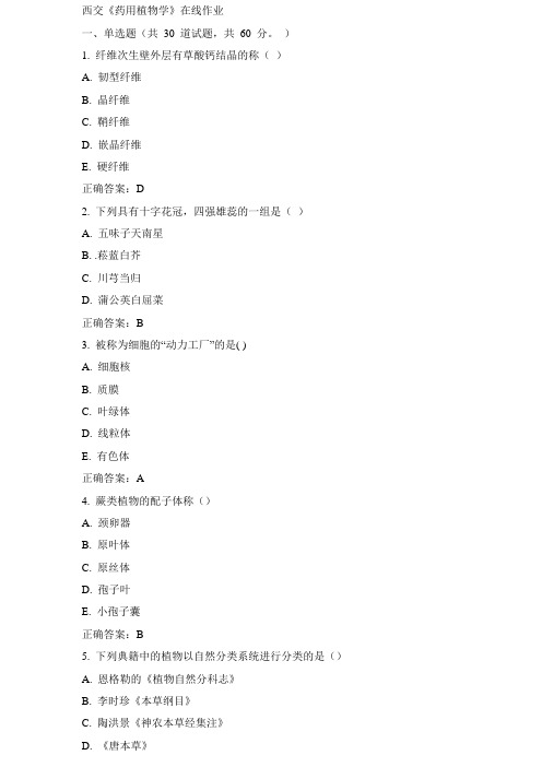 西交《药用植物学》在线作业15春答案