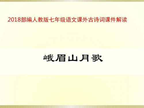 2018部编人教版七年级语文课外古诗词上全册课件83张