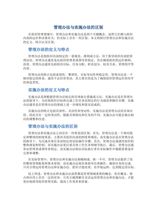 管理办法与实施办法的区别