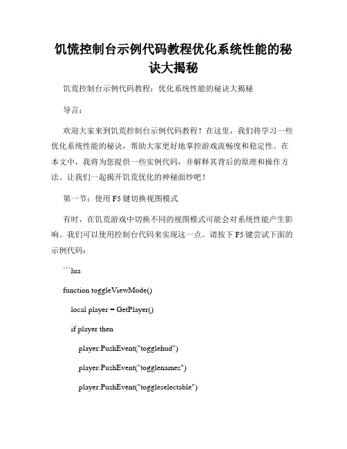 饥慌控制台示例代码教程优化系统性能的秘诀大揭秘