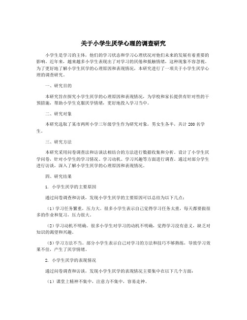 关于小学生厌学心理的调查研究