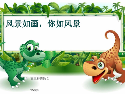 高三抒情散文《风景如画,你如风景》250字(共6页PPT)