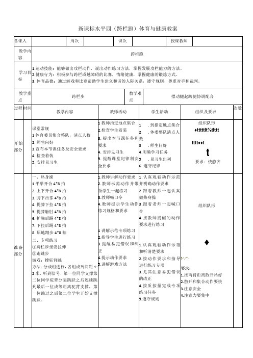 【新课标】水平四(初中)体育《跨栏跑--跨栏步》公开课教案