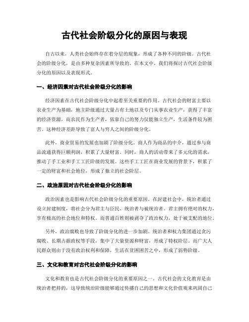 古代社会阶级分化的原因与表现