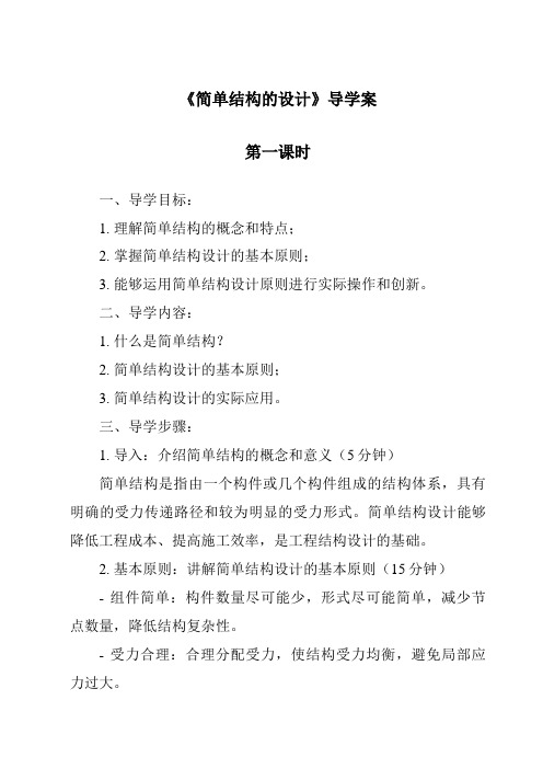 《简单结构的设计导学案-2023-2024学年高中通用技术苏教版》