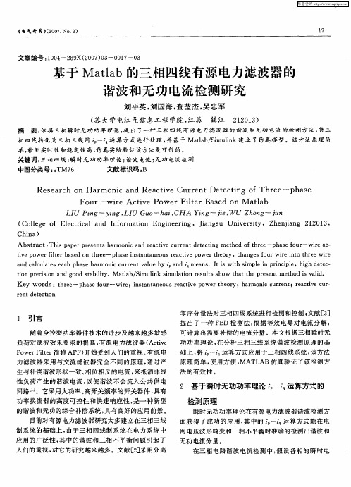 基于Matlab的三相四线有源电力滤波器的谐波和无功电流检测研究