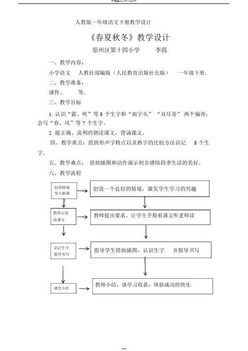 人教版小学语文一年级下册《春夏秋冬》教学设计