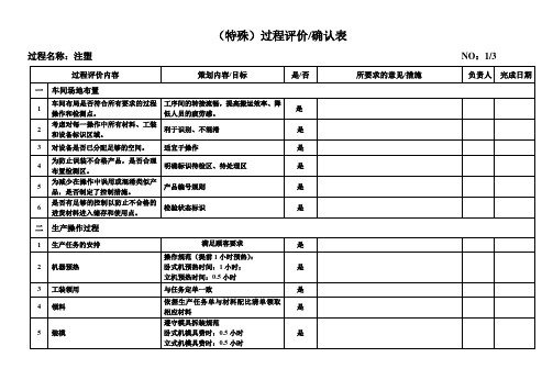 特殊特性过程确认表、特殊特性过程评价表