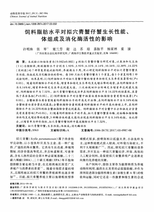 饲料脂肪水平对拟穴青蟹仔蟹生长性能、体组成及消化酶活性的影响