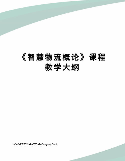 《智慧物流概论》课程教学大纲