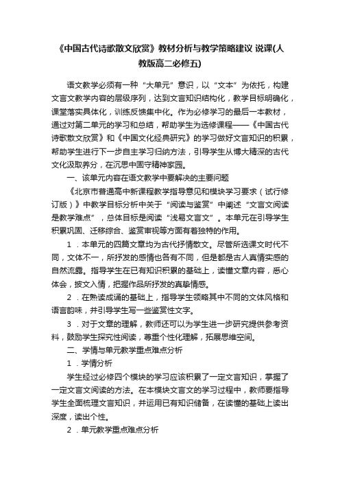 《中国古代诗歌散文欣赏》教材分析与教学策略建议说课（人教版高二必修五）